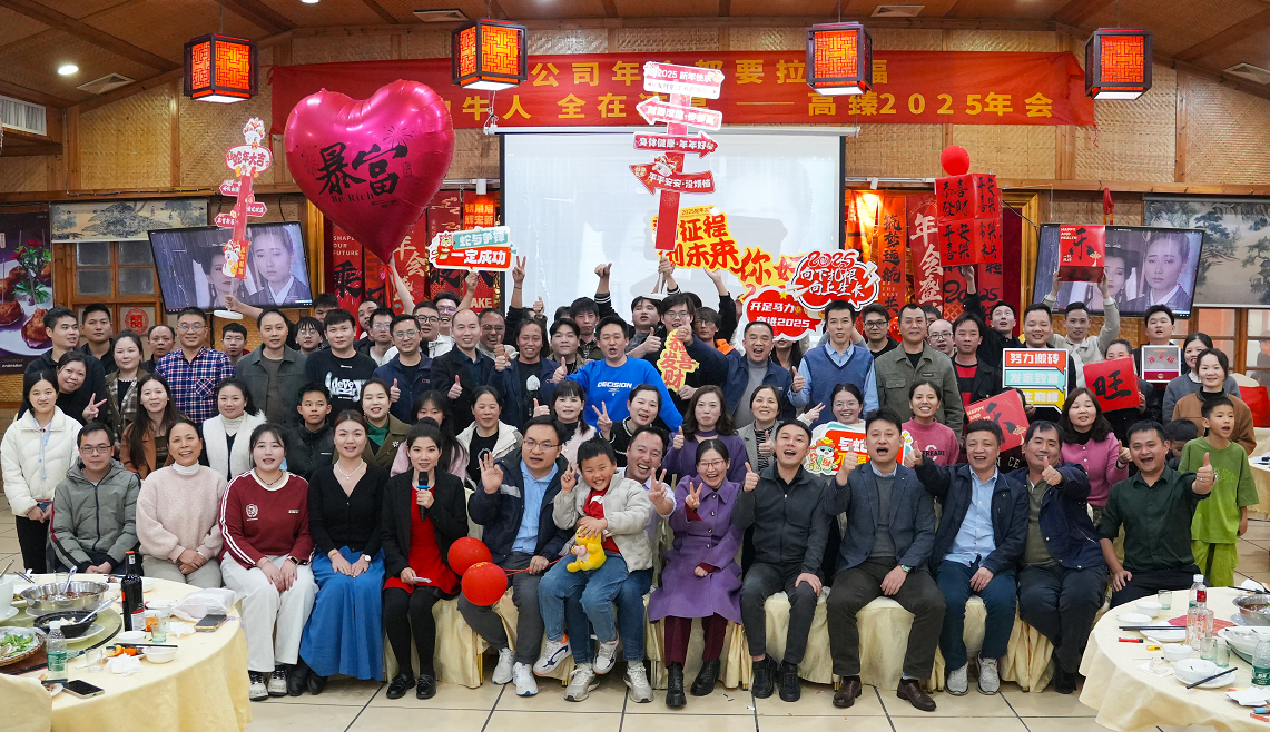 高臻智能2025年會(huì)｜突破·奮斗——共赴璀璨新征程！