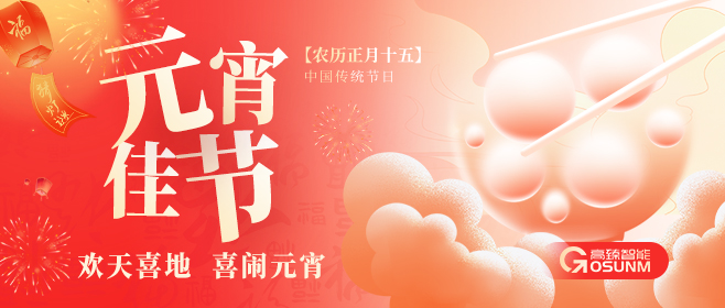元宵佳節(jié)，高臻智能“貼”心守護(hù)團(tuán)圓