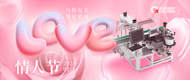 當(dāng)愛情遇見工業(yè)美學(xué)！全自動(dòng)貼標(biāo)機(jī)，解鎖情人節(jié)「智造式浪漫」